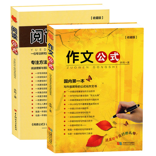作文公式阅读公式收藏版2册小学作文写作技巧指导书籍满分优秀作文书3-6年级小升初作文大全阅读理解技巧专项训练书小学作文培训
