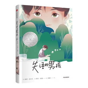 当当网正版童书 失语的男孩入选百班千人第50期共读书目 法国女巫奖得主耶尔·哈桑和法国儿童文学不朽奖得主南希·吉尔贝联合力作