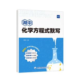 易蓓初中化学方程式默写本知识点汇总手册实验教辅视频课专项训练练习本九年级化学元素周期表卡片初三基础化学方程式大全化学公式