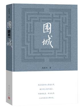 围城(精)钱钟书代表作品