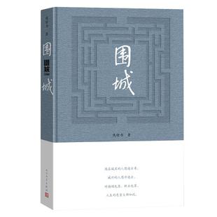 官方正版围城(精) 钱钟书代表作品正版 写尽婚姻生活的真相 家庭婚姻长篇文学丛书杨绛先生文集人民文学出版社畅销书中国文学