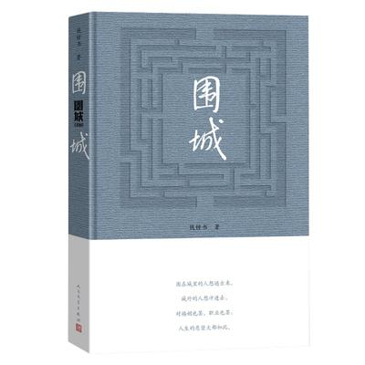 围城(精)钱钟书代表作品