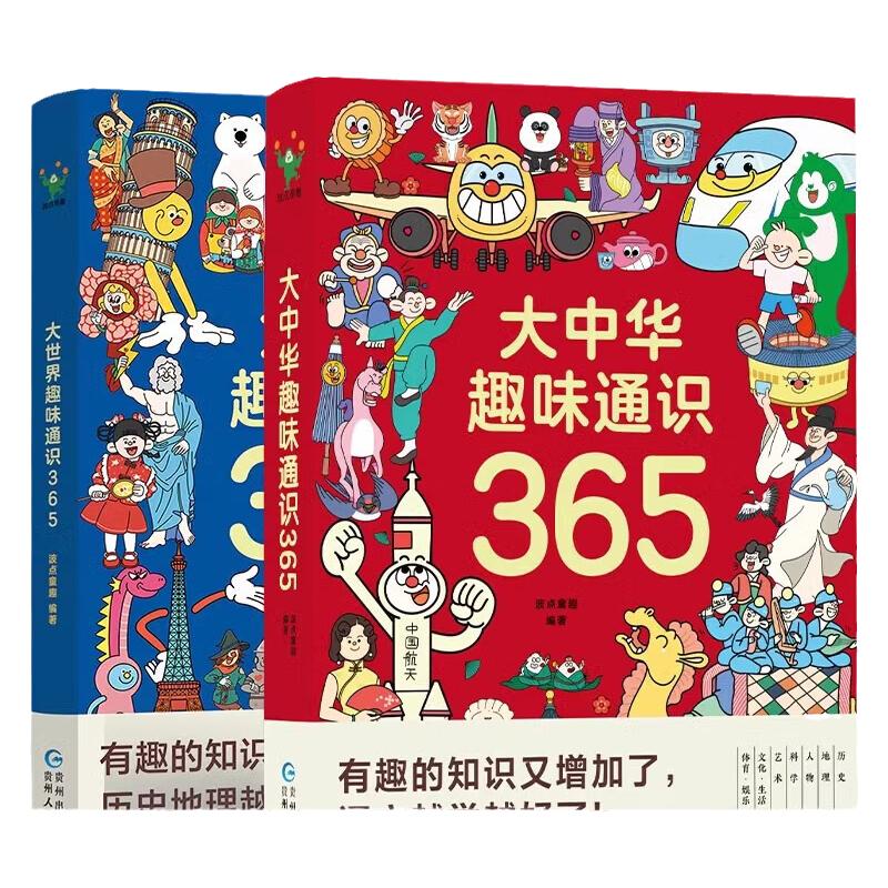 【全2册】大世界趣味通识365+大中华趣味通识365 科普百科全书 历史地理文化生活艺术科学中国民俗文化常识传统故事课外童书少儿书
