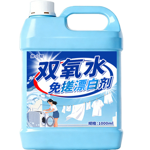 双氧水漂白剂洗衣服专用去渍黄增白衣物还原剂除内裤血渍清洗剂#