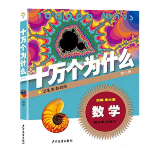 十万个为什么 (第六版)数学 物流 化学地球动物航宇与航天  课外阅读 小升初考试参考书目 6-12岁 正版图书籍 学生 少年儿童出版社
