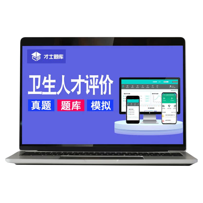 卫生人才评价考试公共卫生管理医院临床医学工程技术初级中级高级
