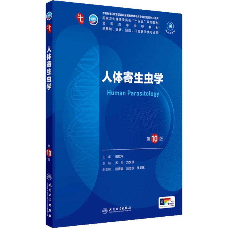 人体寄生虫第10版人卫生物化学生理有机诊断学医学统计病理神经病儿科药理学本科临床教材九9人民卫生出版社妇产科学内科学第十版