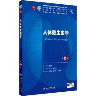 人体寄生虫第10十版生物化学分子药理外科诊断病理细胞医学统计免疫临床营养11组织胚胎神经精神病局部系统解剖妇产科学生理内科学