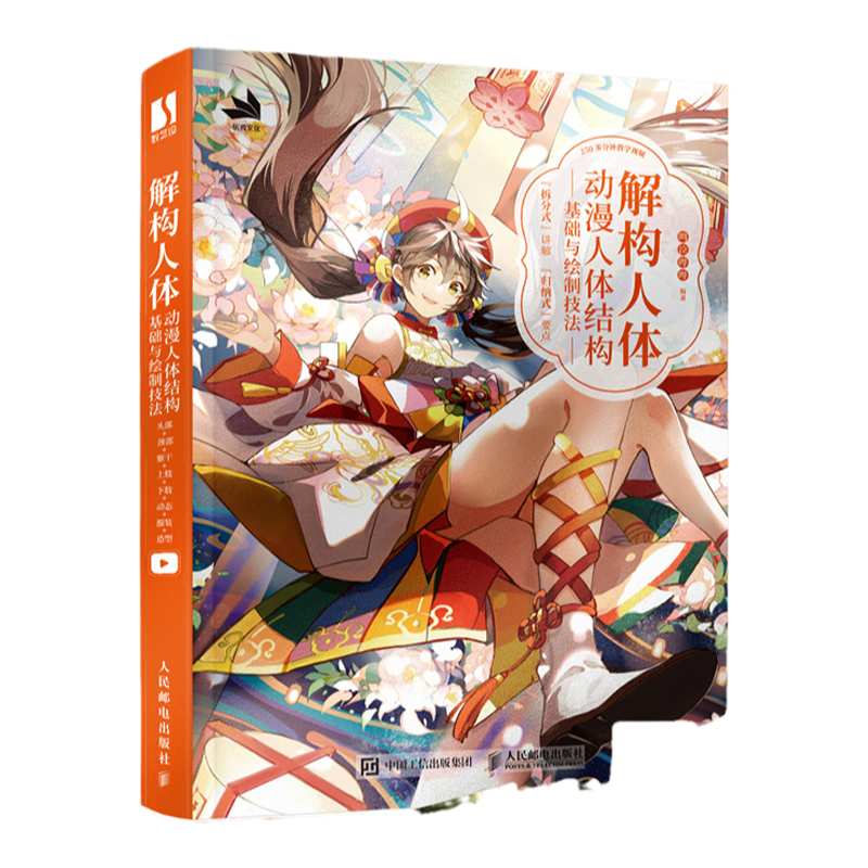 解构人体 动漫人体结构基础与绘制技法 漫画人物绘画二次元动漫绘画教程书人物手绘技法人体结构动态角色