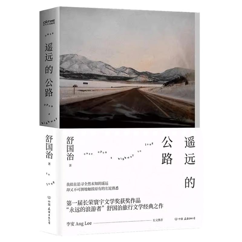 现货(亲签)遥远的公路 舒国治 简体图书