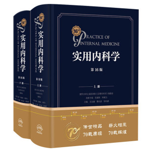新版实用内科学第16版第十六版综合性的大型西氏内科工具参考书籍西医临床医学呼吸消化病学肾脏病学神经肾内重症急诊人卫版15十五