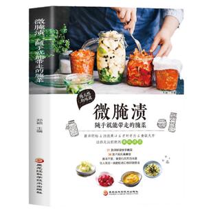 正版 微腌渍:随手就能带走的腌菜 在家就能学做腌菜下饭菜 烹饪美食地方美食 胃下饭菜 腌菜泡菜的做法大全书 家庭美食菜谱书