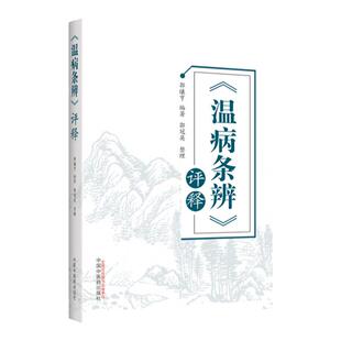 正版 《温病条辨》 评释 中国中医药出版 社郭谦亨 著 中医书籍中医四大经典名著之温病条辨的相关解析解读入门书籍温病学书