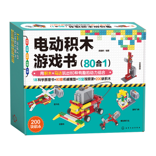 电动积木游戏书 80合1 男孩女孩子拼装积木玩具机械搭建6-12岁儿童节小学生六一新年礼物乐高积木拼图教程益智逻辑思维想象力书籍