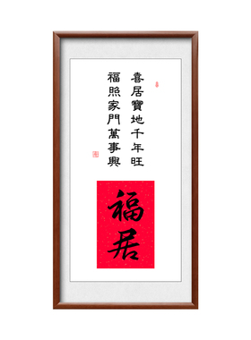 福居挂画福宅字画客厅入户玄关装饰画乔迁新居镇宅中式大气实木框