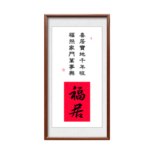 福居挂画福宅字画客厅入户玄关装饰画乔迁新居镇宅中式大气实木框