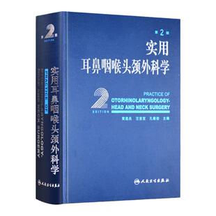 正版 实用耳鼻咽喉头颈外科学 第2二版 耳鼻咽喉气管食管头颈部解剖学生理学检查方法耳鼻喉科学临床医学卫生教材指导书籍人民卫生