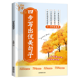 【抖音同款】四步写出优美句子 积累大全语文作文提升正版二三四五六年级扩句法写作文好词好句好段小学生修辞方法技巧训练素材本