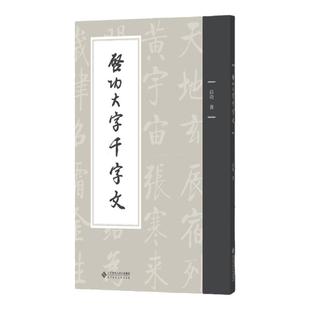 正版现货 启功大字千字文 启功 大字临摹字帖毛笔字帖书法成人学生临摹书籍临帖书写北京师范大学出版社