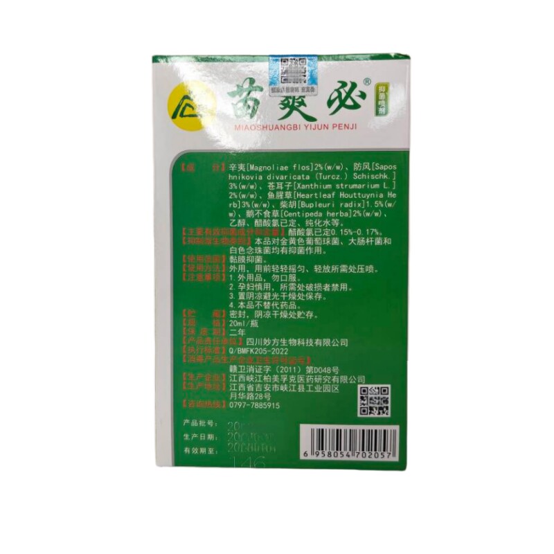 正品苗爽必抑菌喷剂20毫升原苗爽鼻通鼻舒爽通窍护理喷雾剂