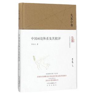 【认准正版】中国画论体系及其批评 李长之著 大家小书 文教大学本科大中专普通高等学校专用 综合教育课程专业考研 北京出版集团