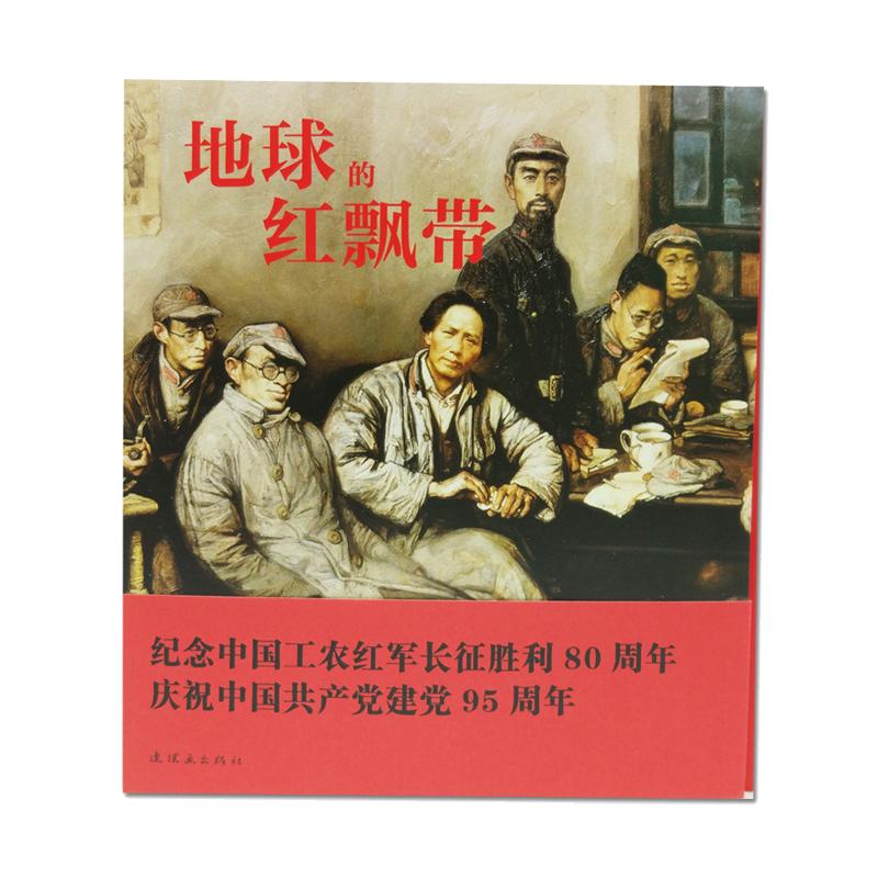 现货连环画地球的红飘带