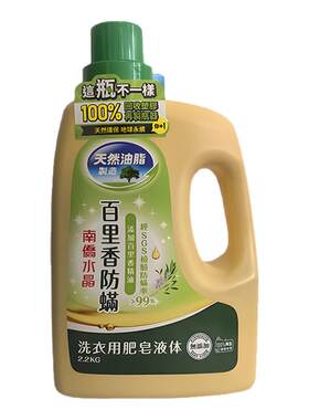 台湾南侨肥皂洗衣液葡萄柚籽抗菌洗衣用天然油脂皂液百里香无添加