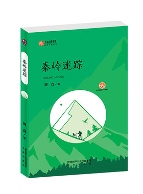 作家方阵书系：秦岭迷踪