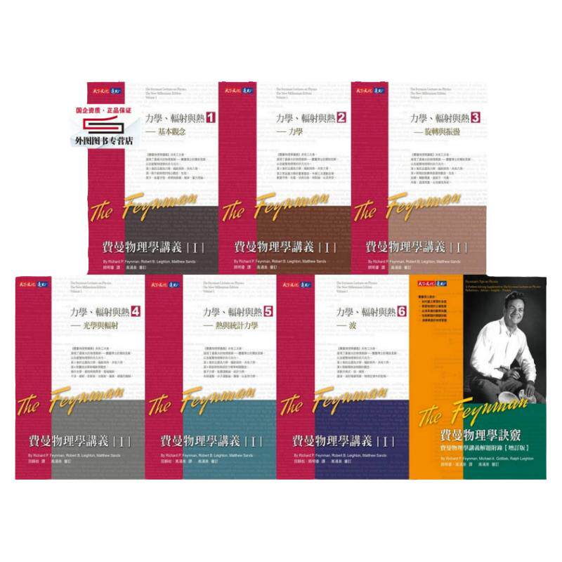 预售【外图台版】费曼物理学讲义 I +诀窍(平装)共7册 / 理查德．费曼/罗伯．雷顿/马修．山德士 天下文化