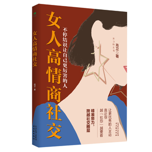 【抖音同款】正版女人博弈心理学高情商接话社交人际给女人的法律书籍交往说话沟通技巧应酬接待职场生存处事智慧提问回话口才洞察