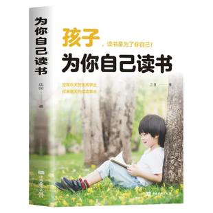 孩子为你自己读书正版你是在为自己读书小学生初中高中课外阅读青春期叛逆期如何说孩子才会听父母家庭教育书籍儿好妈妈胜过好老师