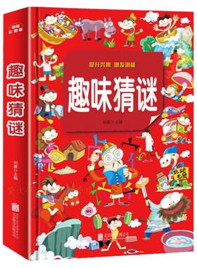 趣味猜谜 彩图版 提升兴趣 ，激发潜能  课外读物 学生必读 提升孩子学习兴趣的好帮手 快乐猜谜语 陶情又益智
