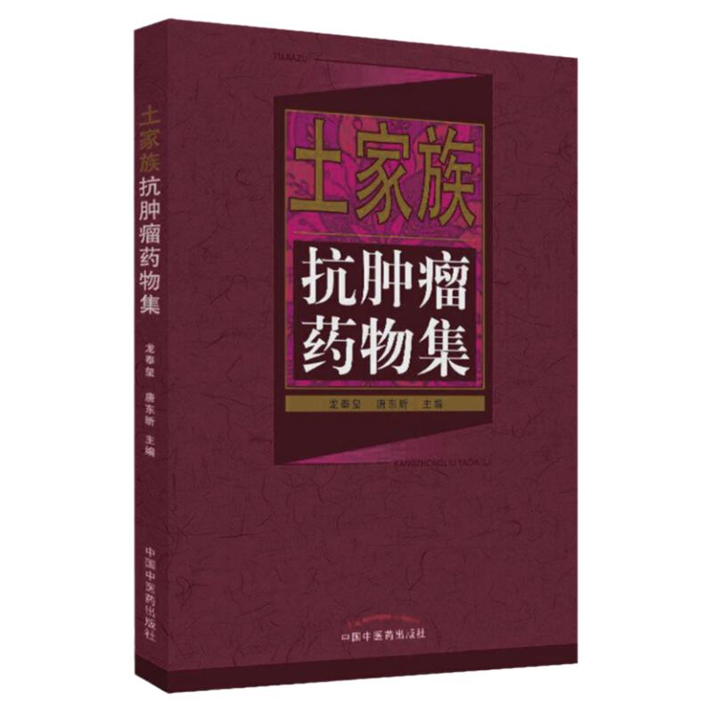 正版土家族抗肿瘤药物集龙奉玺主编药物认知炮制药味药性药物特点临床应用药理 中医药出版社9787513248068