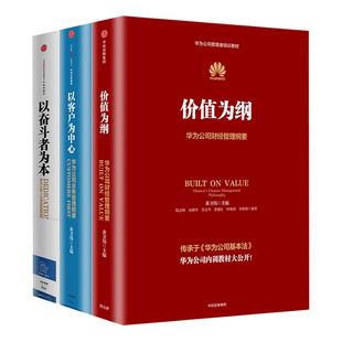 华为管理纲要三部曲 以奋斗者为本+以客户为中心+价值为纲 黄卫伟 著 华为管理三部曲套装 中信出版社图书