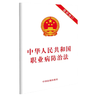 中华人民共和国职业病防治法