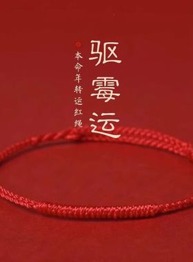 本命年红绳手链女款情侣红绳脚链去霉运转运手绳平安红绳男士礼物