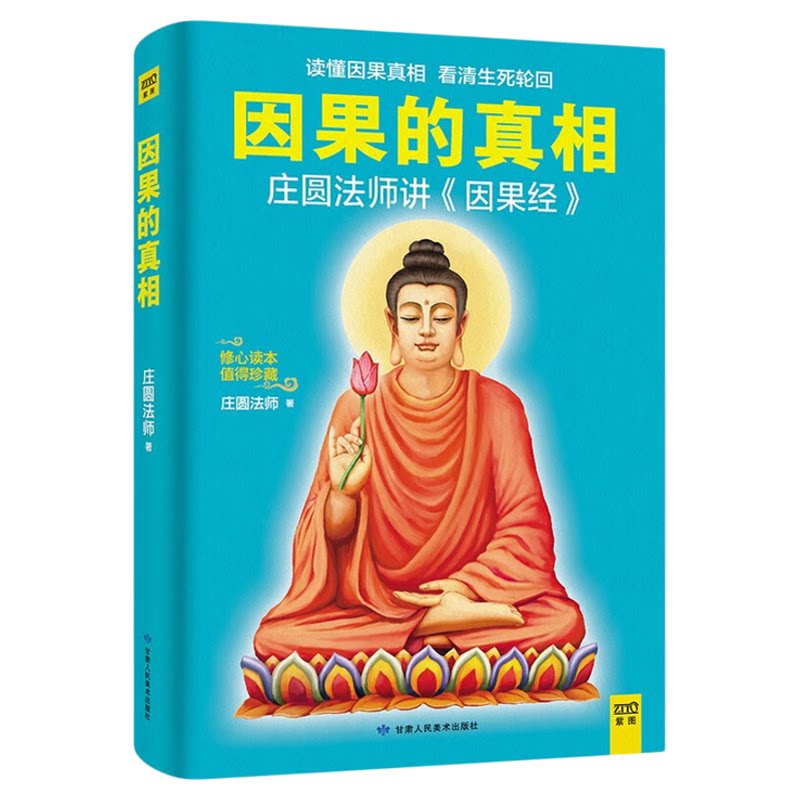 【任选】因果的真相 庄圆法师讲《因果经》读懂因果真相 修心养身心灵励志佛学爱好者阅读参考籍因果的故事 一切都是最好的安排