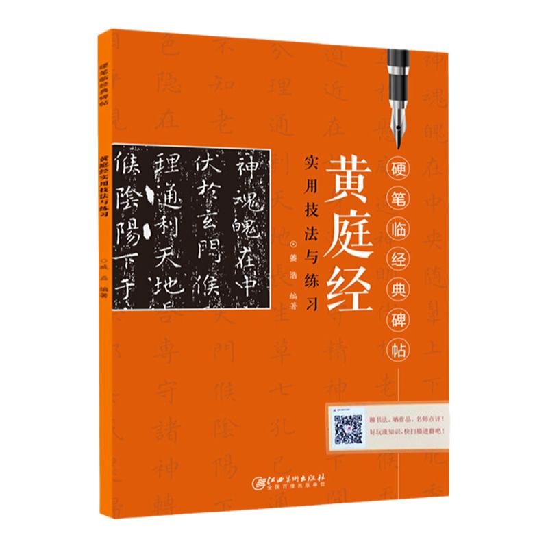 黄庭经实用技法与练习臧磊楷书书法练习书籍书法自学碑帖楷书毛笔硬笔碑帖练字帖书法入门书籍书法临摹赏析江西美术出版社