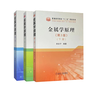 金属学原理第3版上中下3册 普通高等教育十三五规划教材 冶金工业出版社 9787502484316