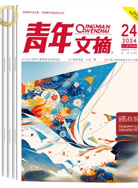 现货2026年1-14期【40周年/全年/半年订阅】青年文摘 杂志2025年1-24期打包初高中学生作文素材青少年读者期刊中高考作文素材
