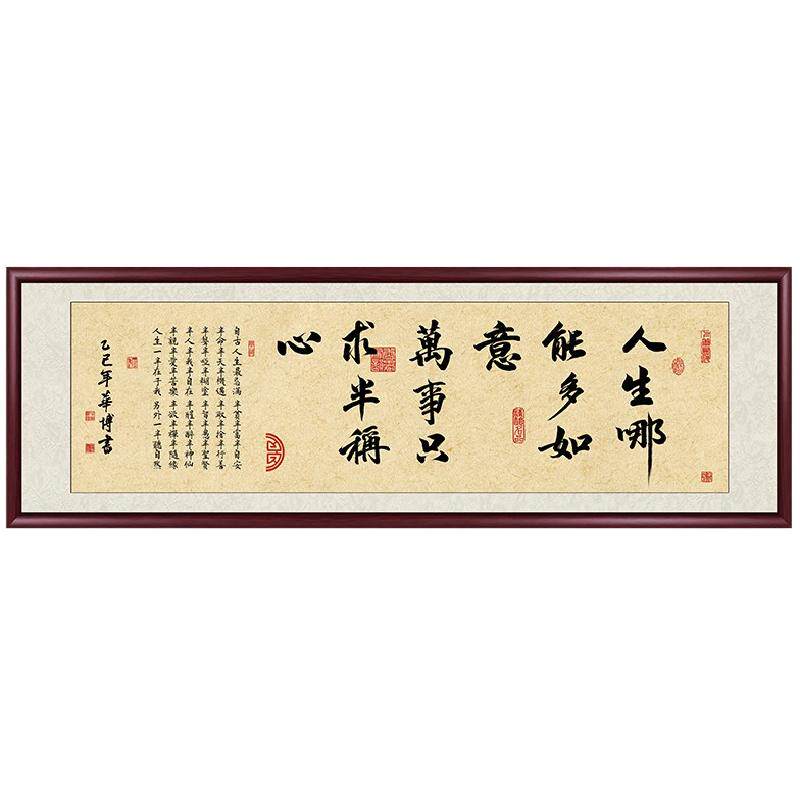 人生哪能多如意挂画励志书房字画