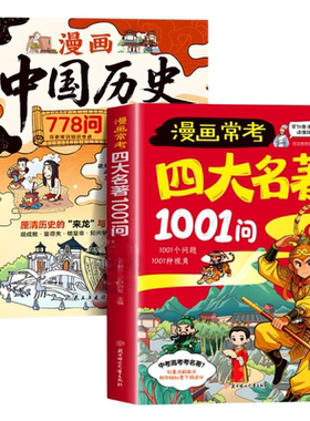 漫画版四大名著1001问速记宝典