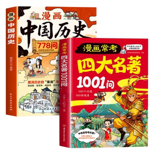 漫画版常考四大名著1001问中华文化一千问+中国历史778问经典考点速记宝典中考高考文化常识必考知识点西游记红楼梦名著导读