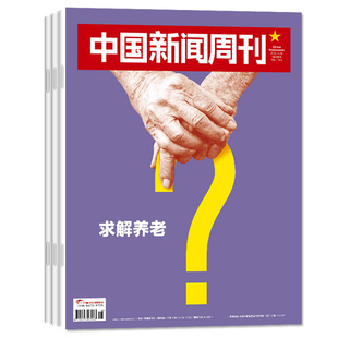【我和我的消费/商学】中国新闻周刊杂志2026年1/2月1-4/5期【全年/半年订阅】生活热点新闻时事作文素材财经资讯特别关注L非过刊