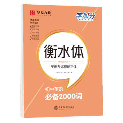 华夏万卷备考2024初中英语2000词