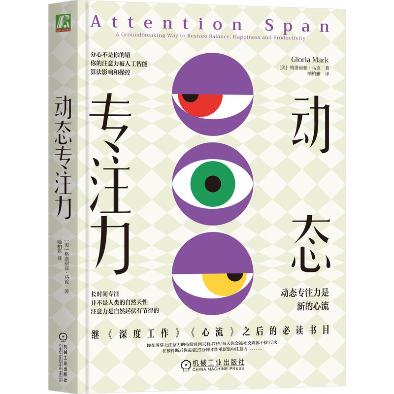 官网正版 动态专注力 格洛丽亚·马克 注意力 心流 深度工作 专注 分心 AI 算法 多屏 手机 焦虑的一代 压力 智能手机 效率 短视频