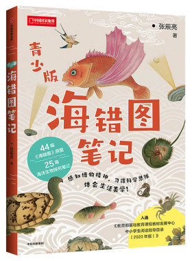 海错图笔记 青少版 张辰亮博物小亮的清代海洋生物考证笔记 44原图25篇海洋生物探究笔记中小学生阅读指导目录科普读物类书籍