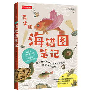 海错图笔记 青少版 张辰亮博物小亮的清代海洋生物考证笔记 44原图25篇海洋生物探究笔记中小学生阅读指导目录科普读物类书籍