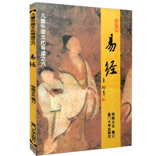 正版 易经 周易全文简体大字注音版 儿童国学经典诵读本 大字拼音版易经 中文经典诵读系列书籍 四书五经推荐畅销书