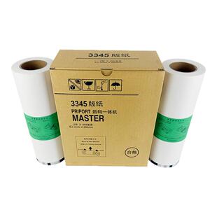 理光3345版纸 适用理光DD3345C 数码速印一体机 蜡纸 速印机版纸